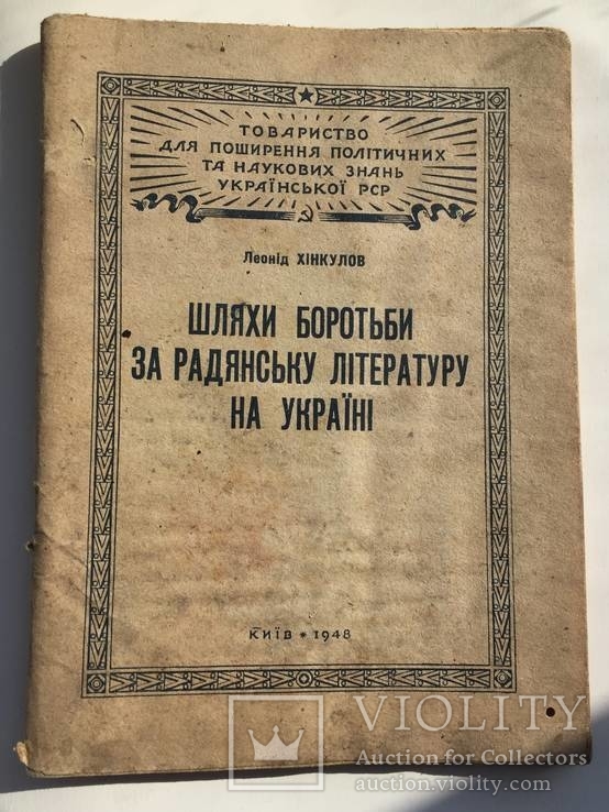 Шляхи боротьби за радянську літературу на Україні. 1948 рік.