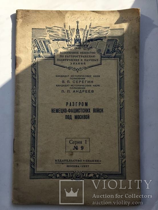 Разгром немецко-фашистских войск под Москвой. 1957 год., фото №2