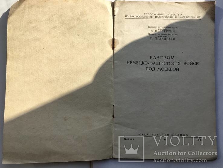 Разгром немецко-фашистских войск под Москвой. 1957 год., фото №3