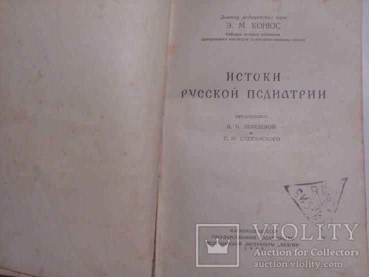 Истоки русской педиатрии.1946г, фото №15