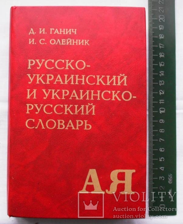 Ганич Д.И.,Олейник И.С.-Русско-украинский и украинско-русский словарь-1995 год, фото №2