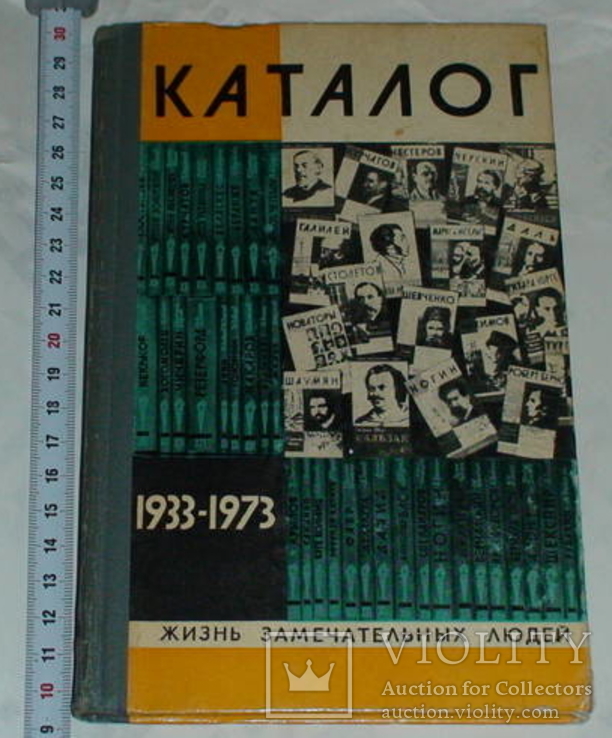 ЖЗЛ Жизнь замечательных людей Каталог 1933 - 1977 р.