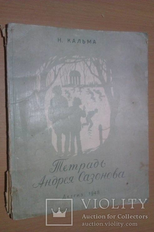 Тетрадь Андрея Сазонова 48 год