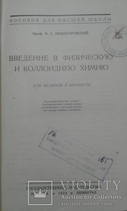 1928 год Введение в физическую и колоидную химию, фото №3