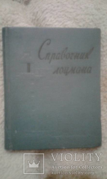 1960 год Справочник лоцмана, фото №2