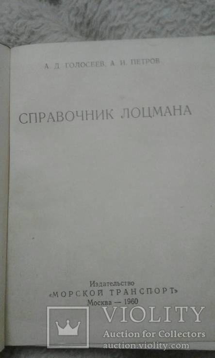 1960 год Справочник лоцмана, фото №3