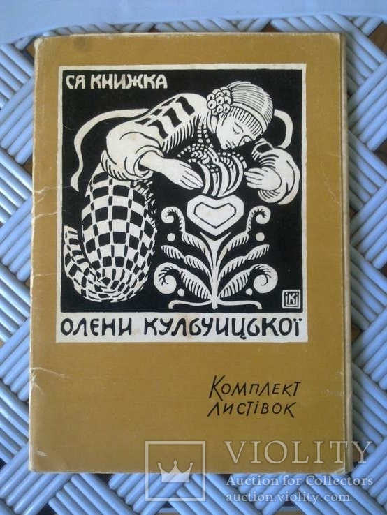 Олена Кульцицька. Комплект листівок. 1969. Тираж 5 тыс.
