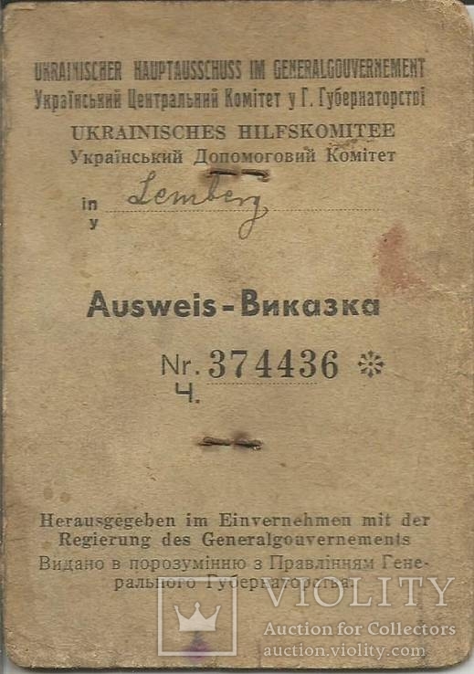 Украина Рейх 1943 аусвайс Львов Український Допомоговий Комітет Оккупация, фото №2