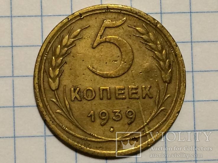 5 копеек 1939