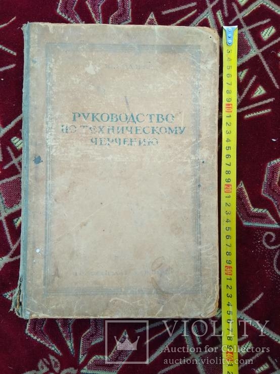 Руководство по техническому черчению 1949 года, фото №2