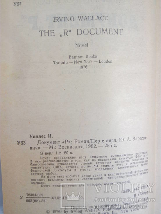 Уоллес И. Документ «Р».- М.: Воениздат, 1982., фото №4