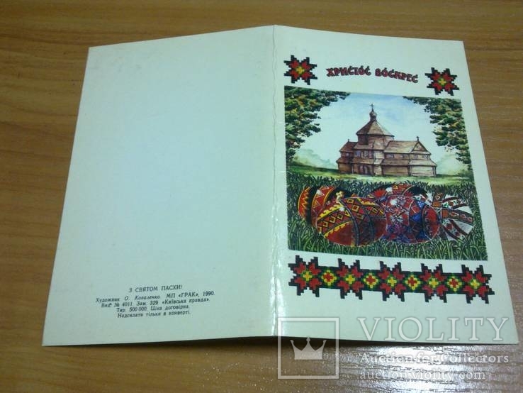 Листівка - Христос Воскрес - худ. Коваленко - 1990 - церква Св. Параскеви с. Космач, фото №3