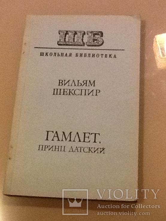 Вильям Шекспир " Гамлет, принц датский", фото №2