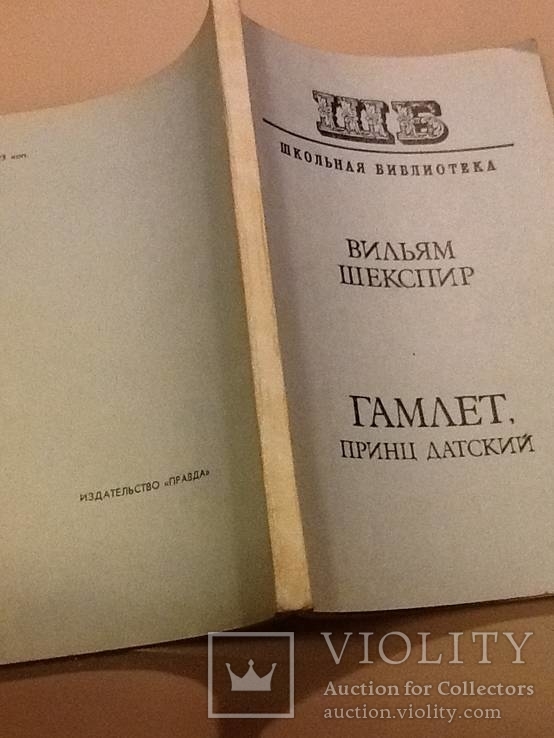 Вильям Шекспир " Гамлет, принц датский", фото №3
