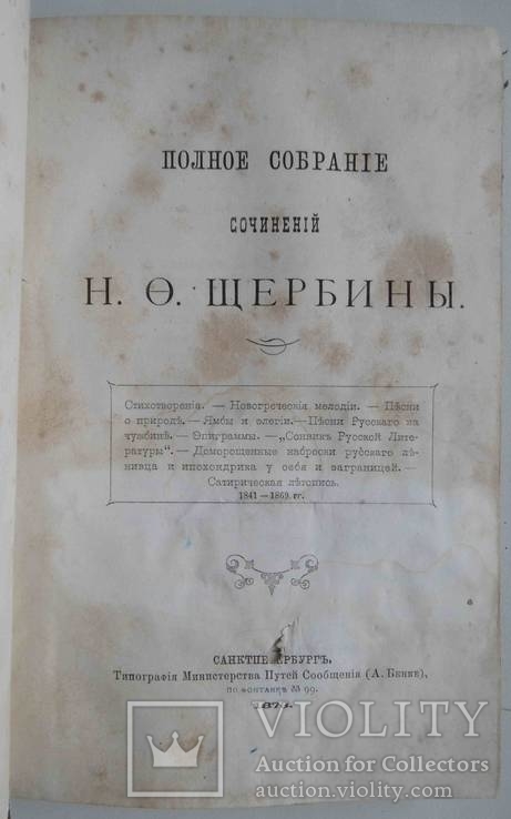 Полное собрание сочинений Щербины Н.Ф., фото №2