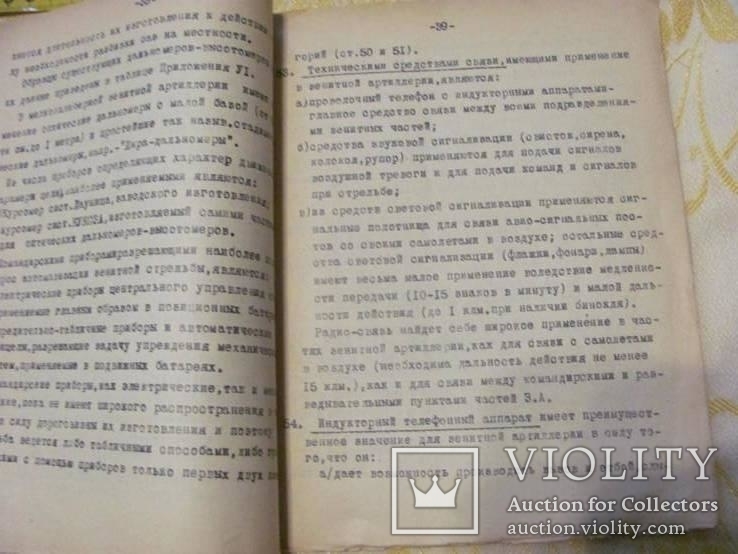 Назначение и свойства зенитной артиллерии 1927-28г 93 страницы., фото №14