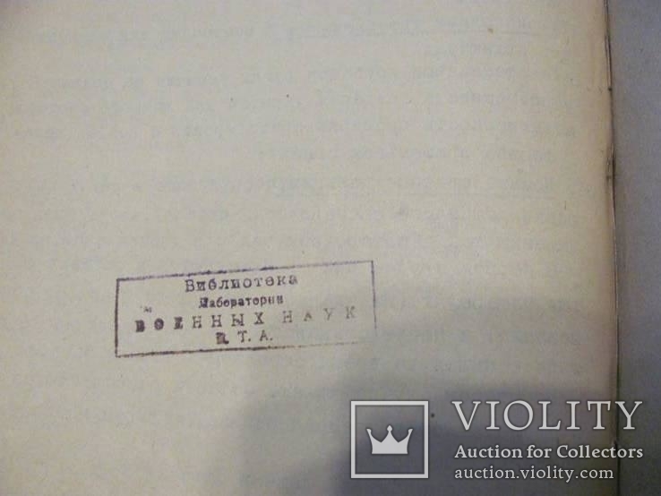 Назначение и свойства зенитной артиллерии 1927-28г 93 страницы., фото №24