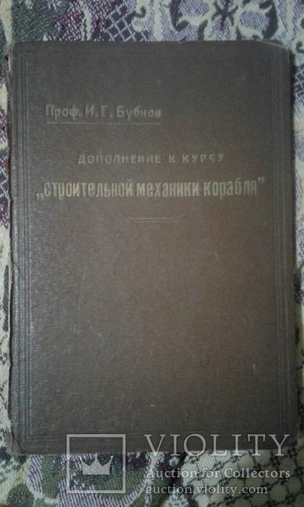 1930 год Дополнение к курсу Строительной механики корабля, фото №2