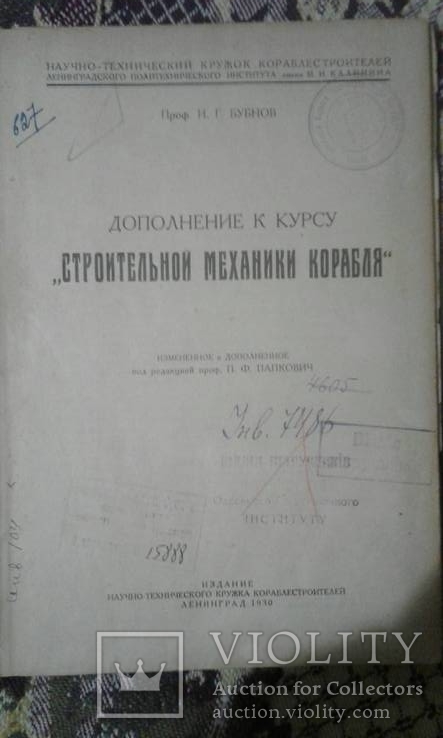 1930 год Дополнение к курсу Строительной механики корабля, фото №3