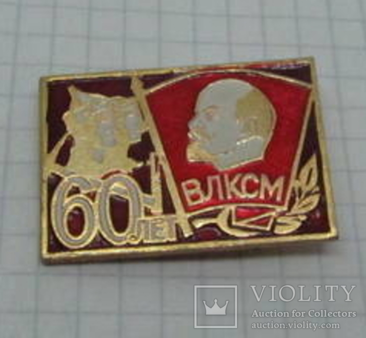 Знак 60 лет ВЛКСМ. Буденовец, космонавт (Э), фото №2
