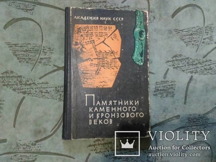 Памятники Каменного и Бронзового Веков-1964, фото №2