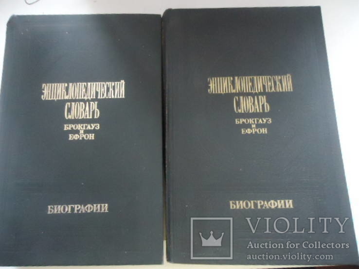 Репринт Энциклопедический словарь Брокгауз и Ефрон 1 и 2 том, фото №2