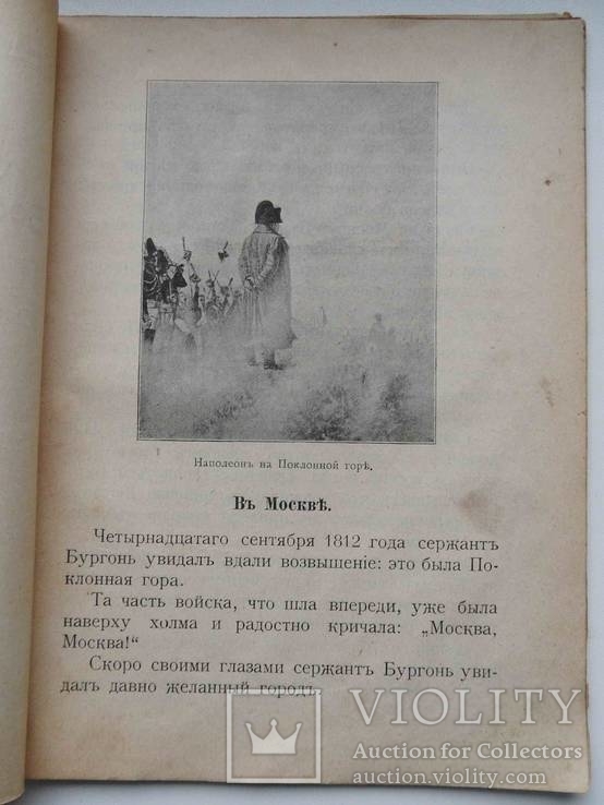 Воспоминание сержанта Французской армии о двенадцатом годе., фото №3