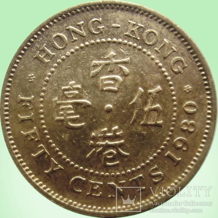 35.Гонконг 50 центов, 1980 год