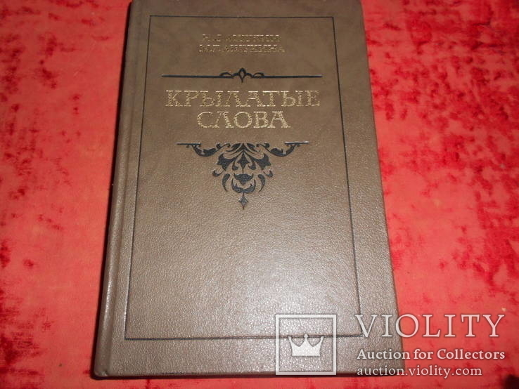 Крылатые слова Н. С. Ашукин, М. Г. Ашукина 1988 год