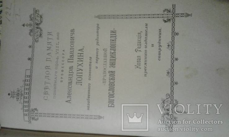 1905 год Православная богословская энциклопедия, фото №4