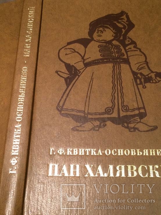 Г.Ф.Квитка-Основьяненко "Пан Халявский ", фото №3