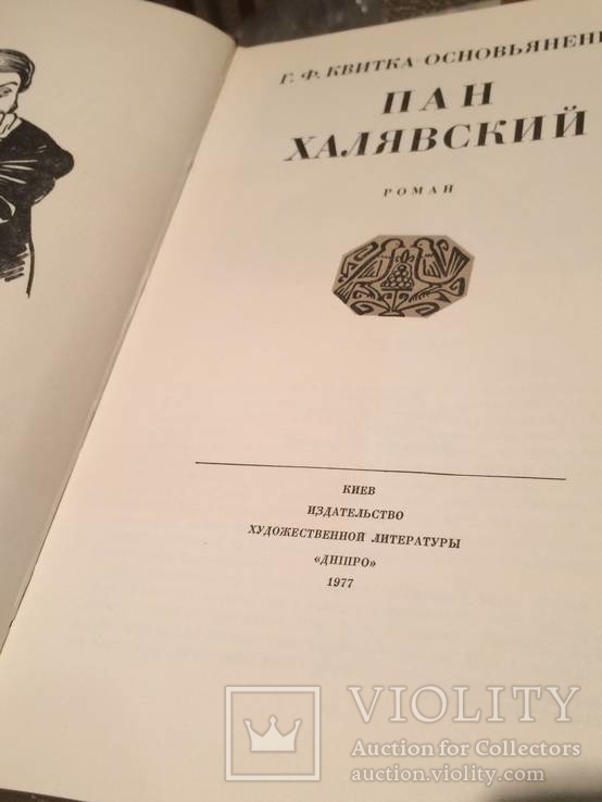 Г.Ф.Квитка-Основьяненко "Пан Халявский ", фото №5