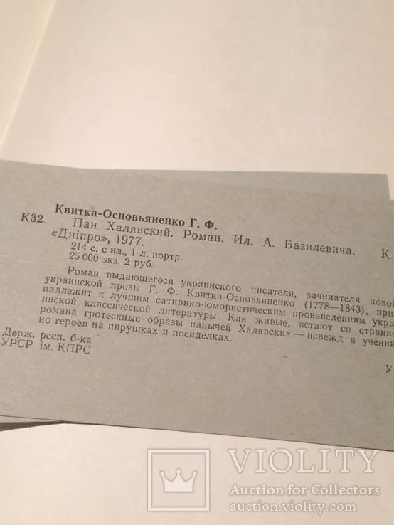 Г.Ф.Квитка-Основьяненко "Пан Халявский ", фото №7