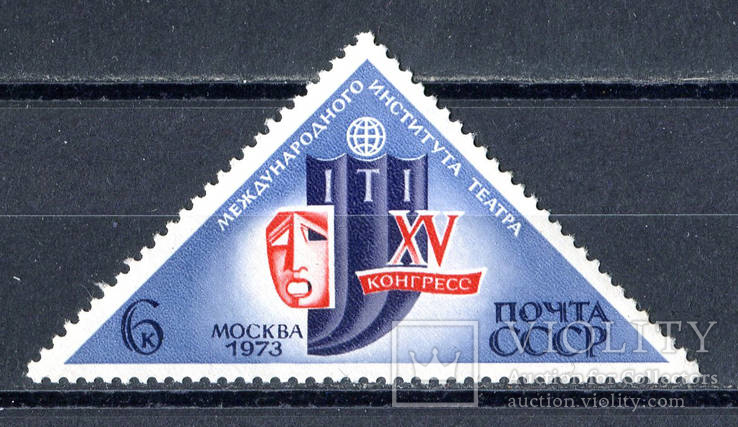 15-й конгресс Международного института театра. 1973 г. (чистая), фото №2