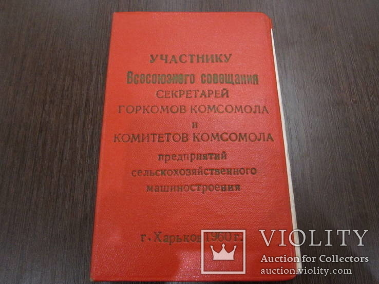 Учаснику всесоюзног совещания ... 1960г. новый, фото №2