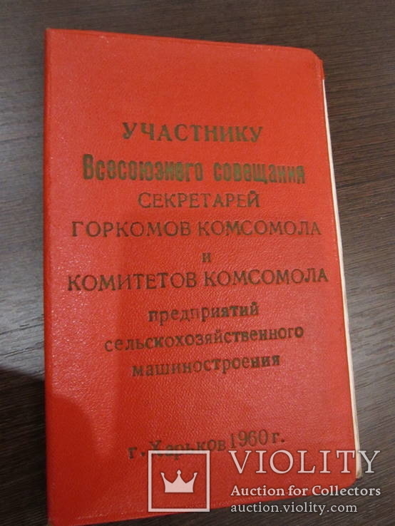 Учаснику всесоюзног совещания ... 1960г. новый, фото №7