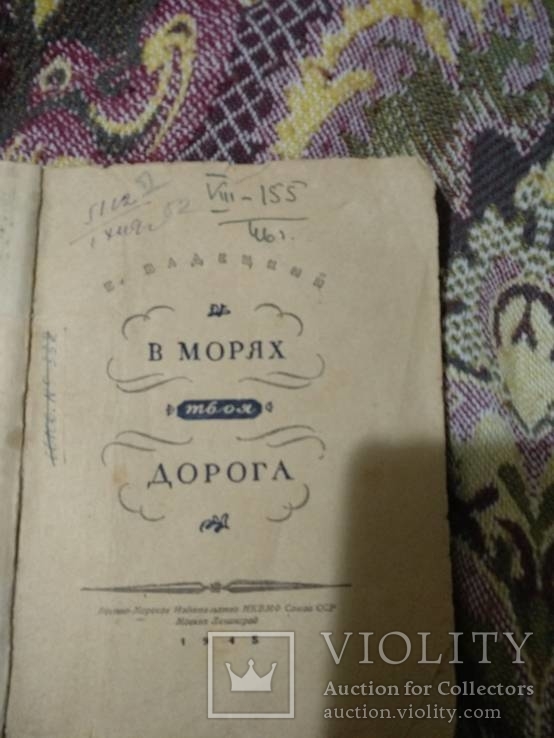 1945 год В морях твоя дорога, фото №3