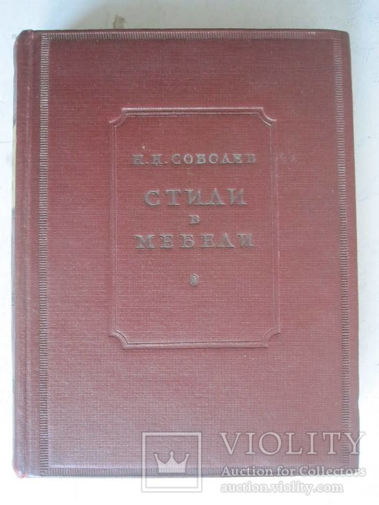 Н.Н. Соболев. Стили в мебели 1939 г., фото №2