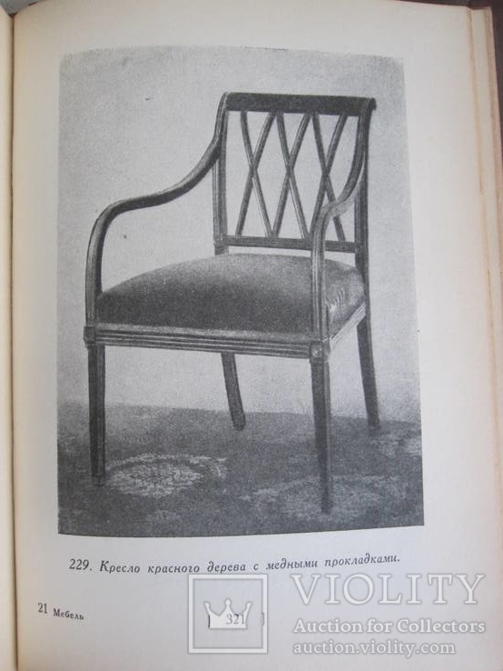 Н.Н. Соболев. Стили в мебели 1939 г., фото №15
