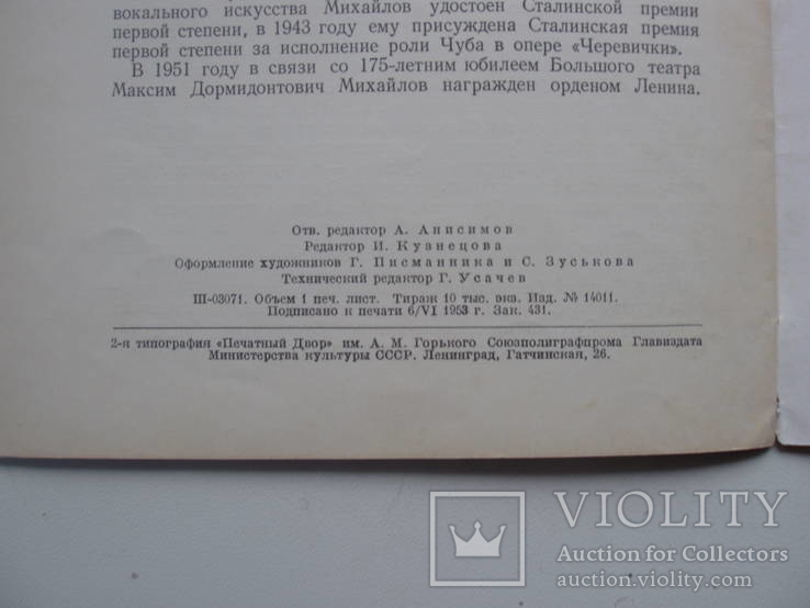 1953 Большой Театр СССР Актёр Максим Михайлов, фото №3