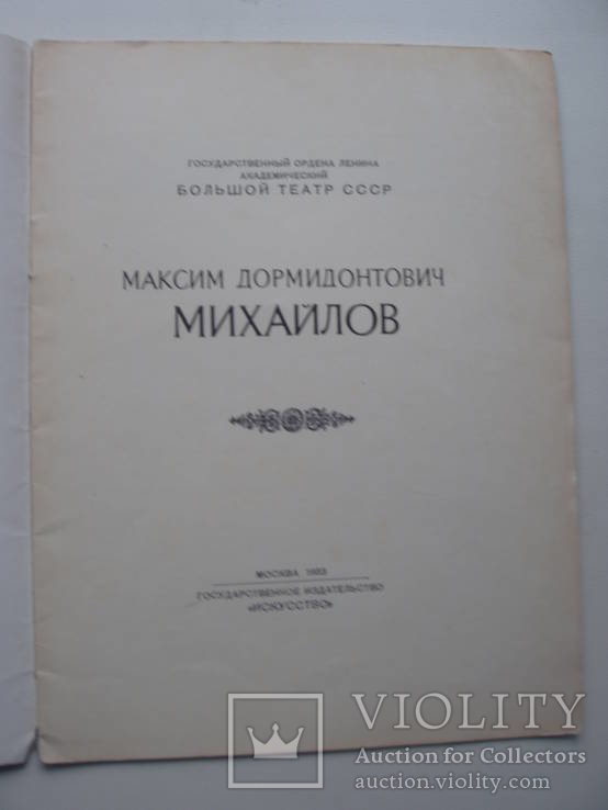 1953 Большой Театр СССР Актёр Максим Михайлов, фото №5