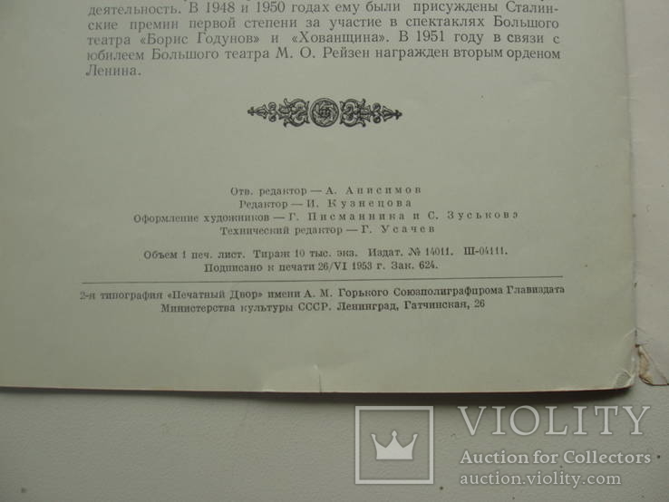 1953 Марк Рейзен Артист Большой театр СССР, фото №3