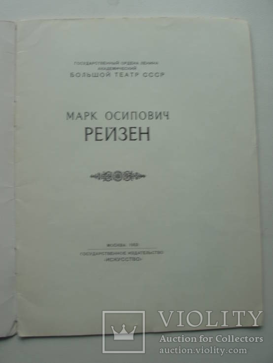 1953 Марк Рейзен Артист Большой театр СССР, фото №5