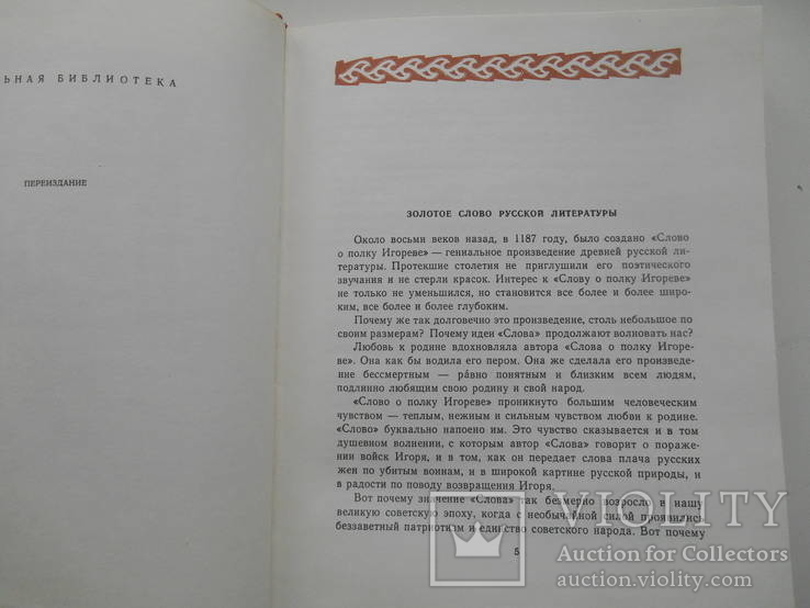 Слово о полку Игоревом. 1975., фото №5