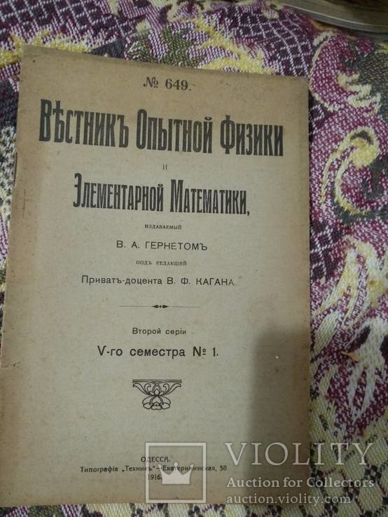 1916 год Вестник опытной физики и элементарной математики, фото №2