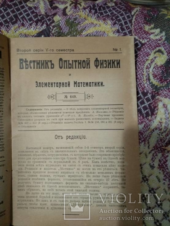 1916 год Вестник опытной физики и элементарной математики, фото №5