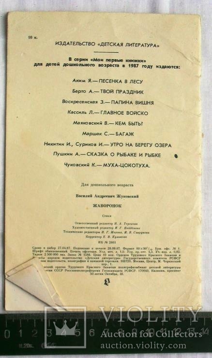 В.А. Жуковский-Жаворонок-1987 год, фото №3