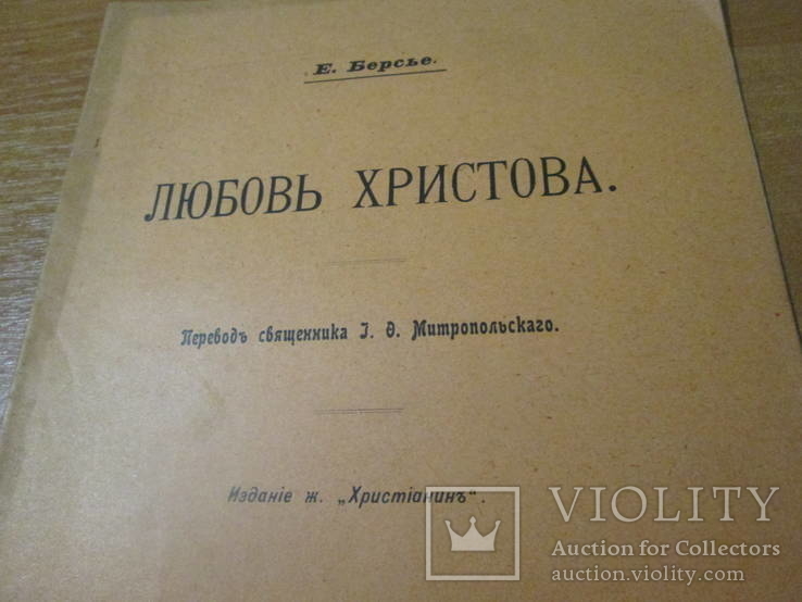 Любовь Христова. 1915 год ., фото №3