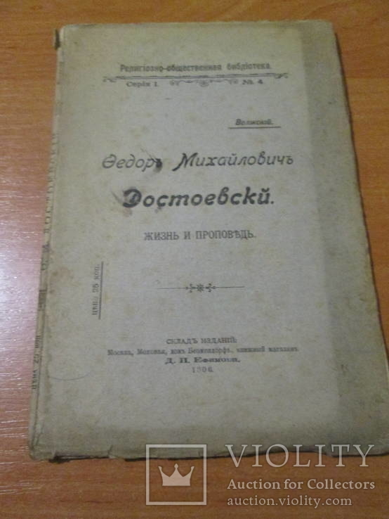 Ф.М.  Достоевский. 1906 год ., фото №2