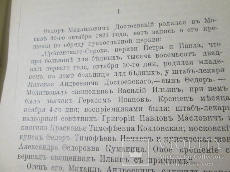 Ф.М.  Достоевский. 1906 год ., фото №9